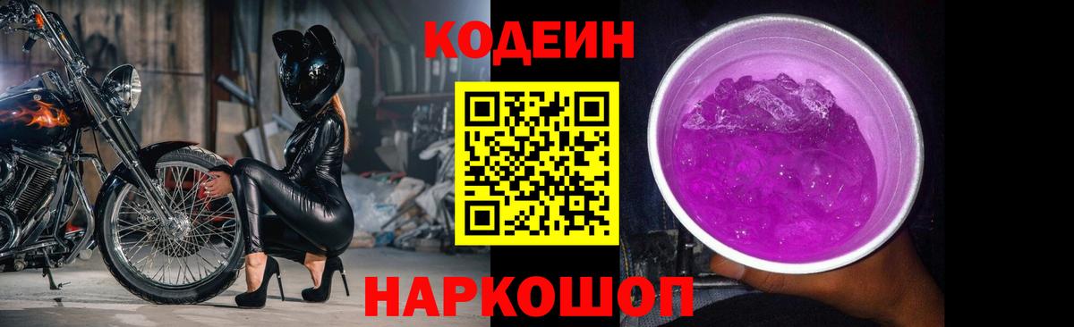 Кодеин Purple Drank Саки